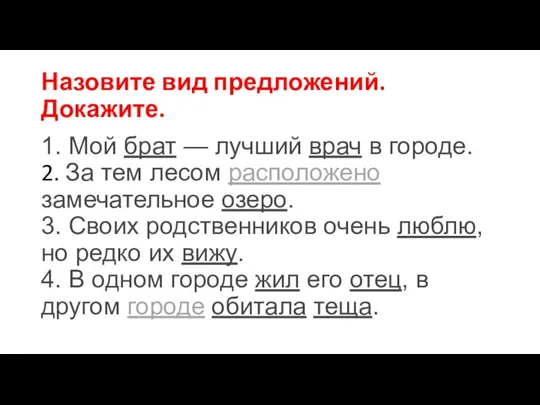 Назовите вид предложений. Докажите. 1. Мой брат — лучший врач в городе.