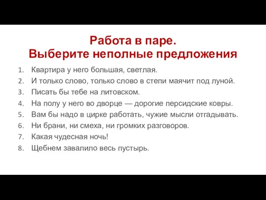 Работа в паре. Выберите неполные предложения Квартира у него большая, светлая. И