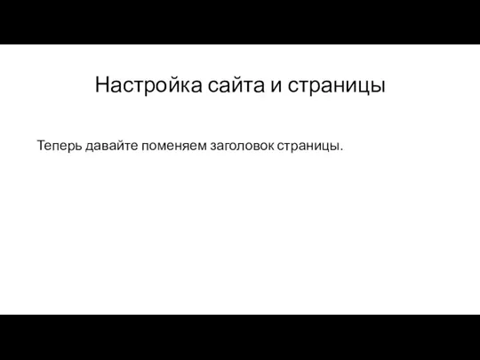 Настройка сайта и страницы Теперь давайте поменяем заголовок страницы.