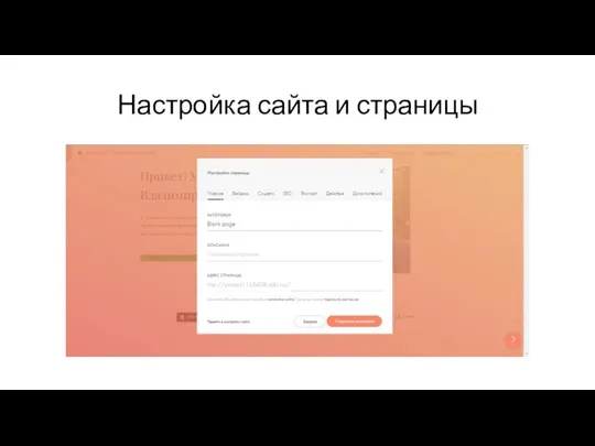 Настройка сайта и страницы