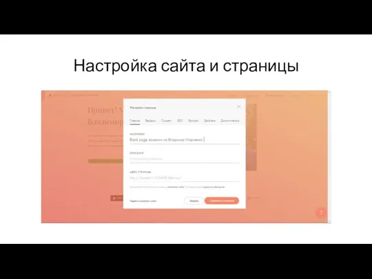 Настройка сайта и страницы