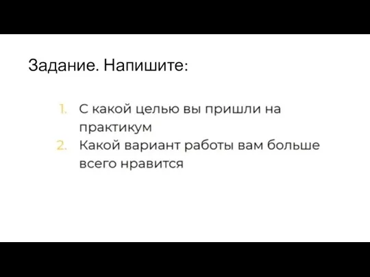 Задание. Напишите: