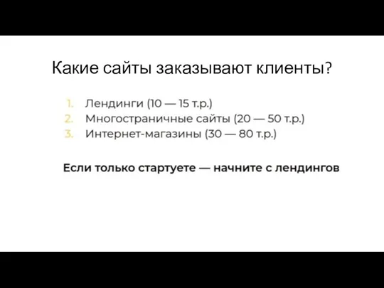 Какие сайты заказывают клиенты?