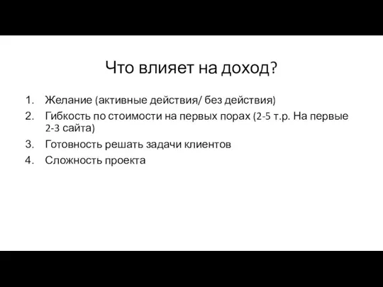 Что влияет на доход? Желание (активные действия/ без действия) Гибкость по стоимости