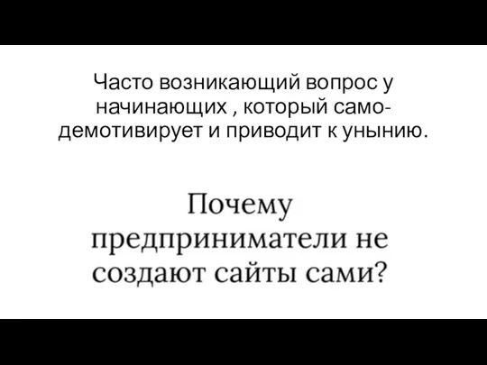 Часто возникающий вопрос у начинающих , который само-демотивирует и приводит к унынию.