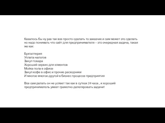 Казалось бы ну раз так все просто сделать то заказчик и сам