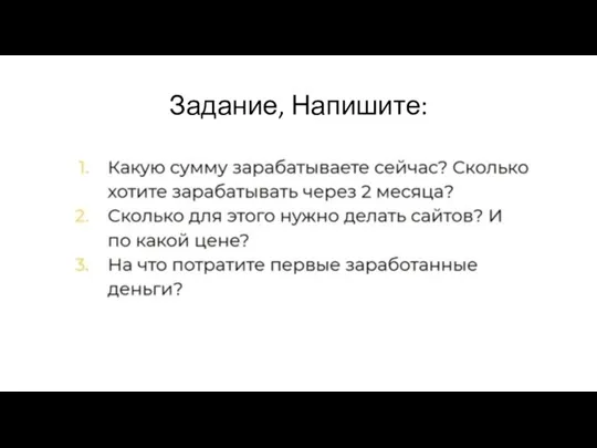 Задание, Напишите: