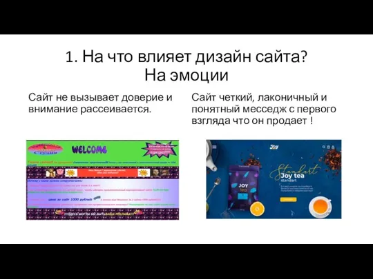 1. На что влияет дизайн сайта? На эмоции Сайт не вызывает доверие