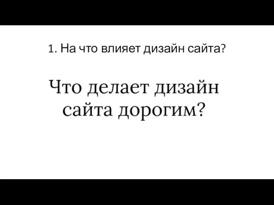 1. На что влияет дизайн сайта?