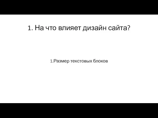 1. На что влияет дизайн сайта? 1.Размер текстовых блоков