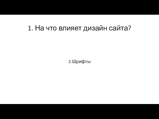 1. На что влияет дизайн сайта? 2.Шрифты