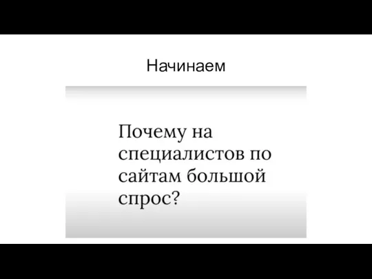 Начинаем