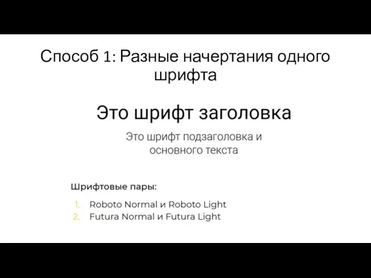 Способ 1: Разные начертания одного шрифта