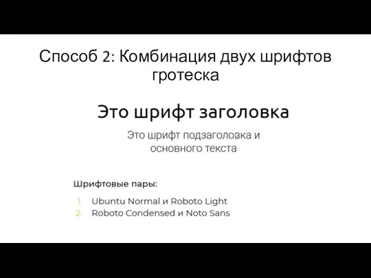 Способ 2: Комбинация двух шрифтов гротеска