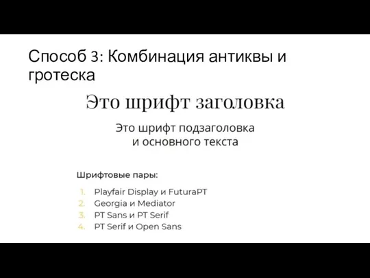 Способ 3: Комбинация антиквы и гротеска