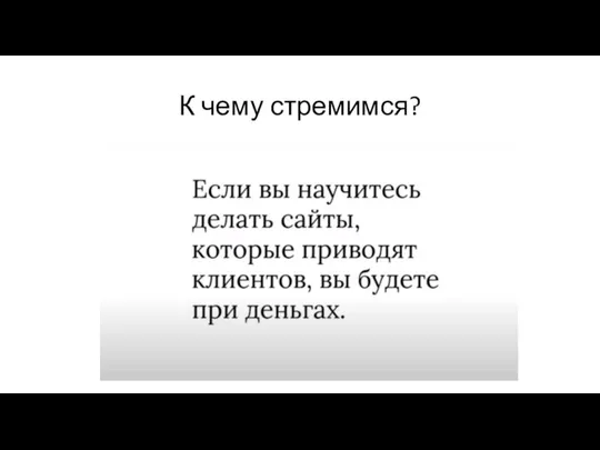 К чему стремимся?