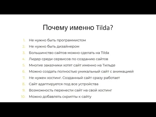 Почему именно Tilda?