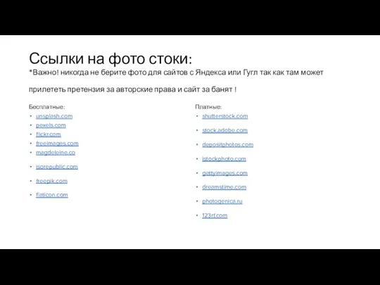 Ссылки на фото стоки: *Важно! никогда не берите фото для сайтов с