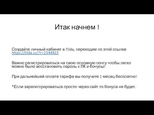 Итак начнем ! Создайте личный кабинет в Tilda, переходим по этой ссылке