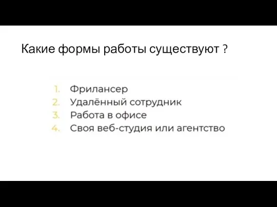 Какие формы работы существуют ?