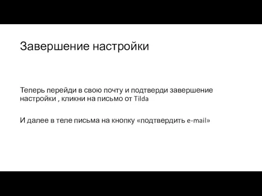 Завершение настройки Теперь перейди в свою почту и подтверди завершение настройки ,