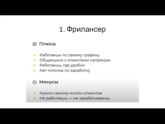 1. Фрилансер