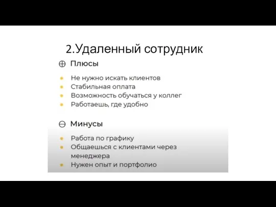 2.Удаленный сотрудник