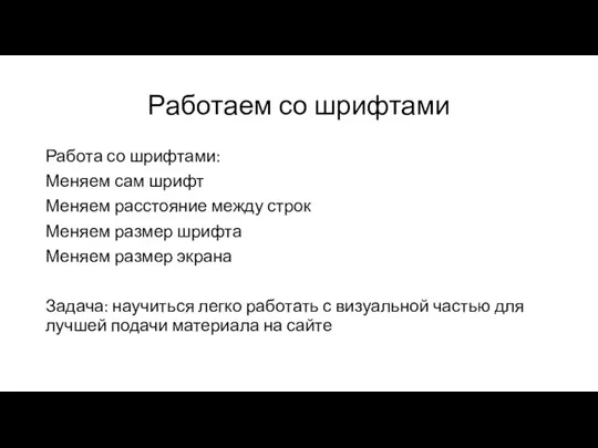 Работаем со шрифтами Работа со шрифтами: Меняем сам шрифт Меняем расстояние между