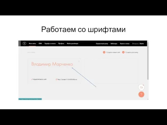 Работаем со шрифтами