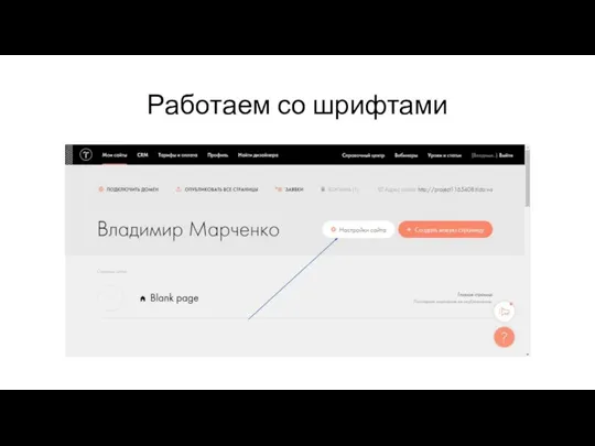 Работаем со шрифтами