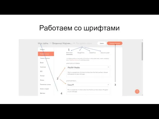 Работаем со шрифтами 1 2 3 4