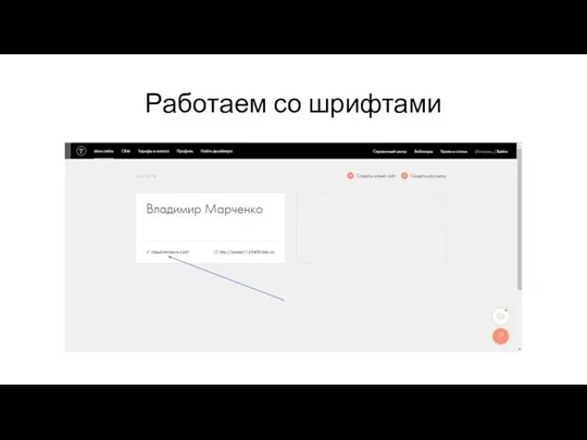 Работаем со шрифтами