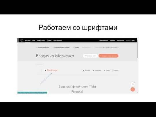 Работаем со шрифтами