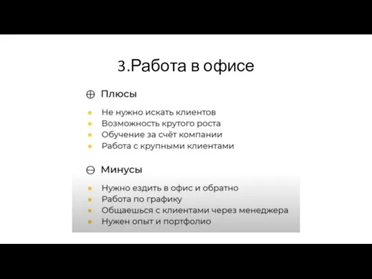 3.Работа в офисе