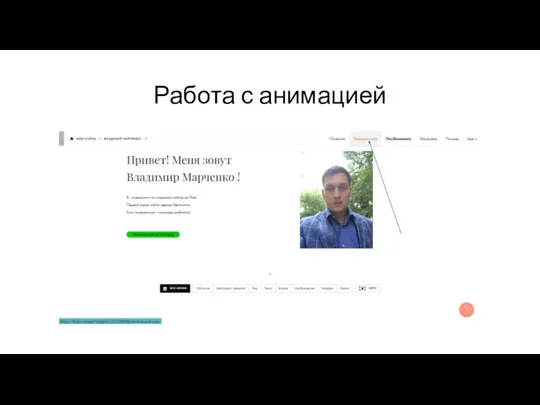 Работа с анимацией