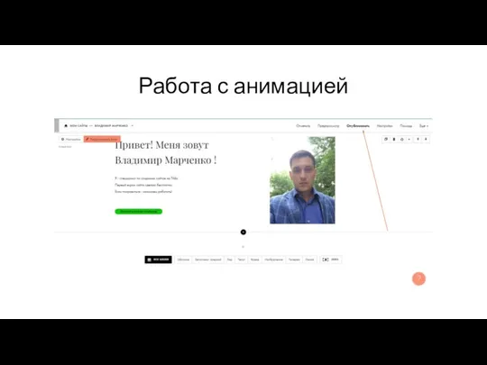 Работа с анимацией