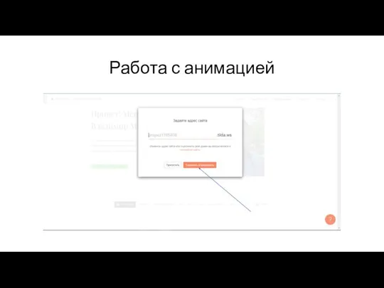 Работа с анимацией