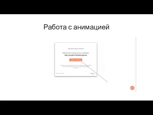 Работа с анимацией