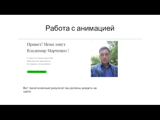 Работа с анимацией Вот такой конечный результат мы должны увидеть на сайте