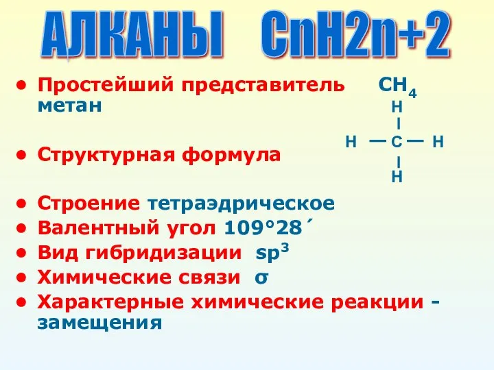 Простейший представитель СН4 метан Структурная формула Строение тетраэдрическое Валентный угол 109°28´ Вид