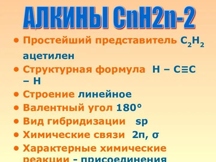 Простейший представитель С2Н2 ацетилен Структурная формула Н – С≡С – Н Строение