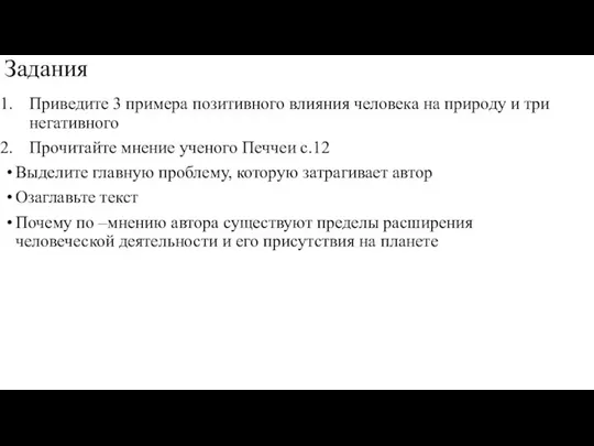 Задания Приведите 3 примера позитивного влияния человека на природу и три негативного