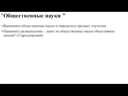 "Общественные науки " Выпишите общественные науки и определите предмет изучения Напишите размышление