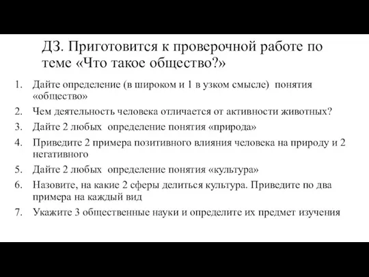 ДЗ. Приготовится к проверочной работе по теме «Что такое общество?» Дайте определение