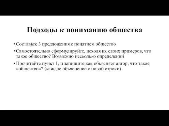 Подходы к пониманию общества Составьте 3 предложения с понятием общество Самостоятельно сформулируйте,