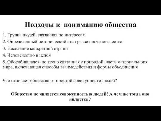 Подходы к пониманию общества 1. Группа людей, связанная по интересам 2. Определенный