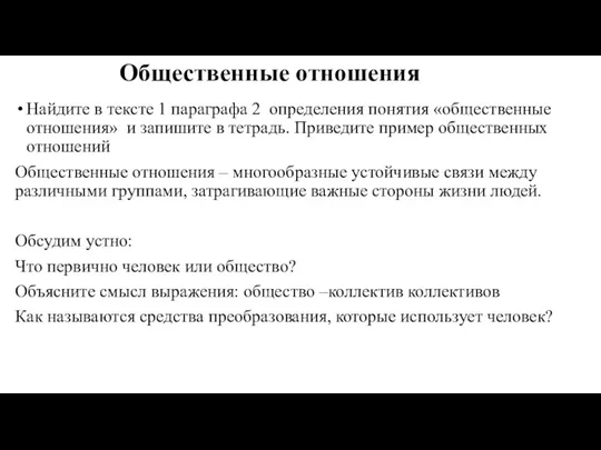 Общественные отношения Найдите в тексте 1 параграфа 2 определения понятия «общественные отношения»