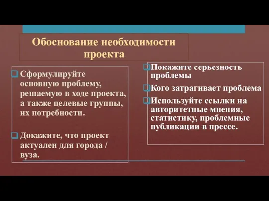 Обоснование необходимости проекта Сформулируйте основную проблему, решаемую в ходе проекта, а также