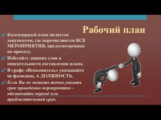 Рабочий план Календарный план является документом, где перечисляются ВСЕ МЕРОПРИЯТИЯ, предусмотренные по