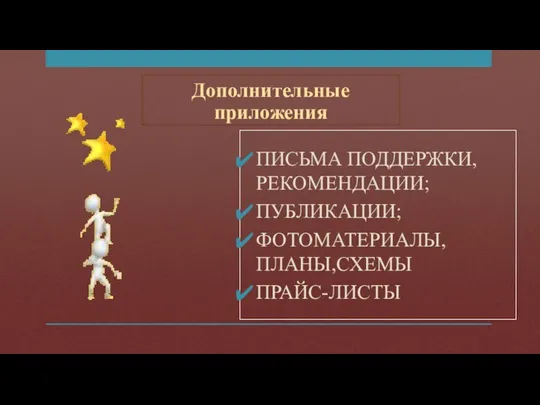 Дополнительные приложения ПИСЬМА ПОДДЕРЖКИ, РЕКОМЕНДАЦИИ; ПУБЛИКАЦИИ; ФОТОМАТЕРИАЛЫ, ПЛАНЫ,СХЕМЫ ПРАЙС-ЛИСТЫ